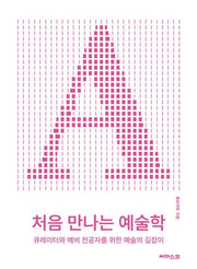 처음 만나는 예술학