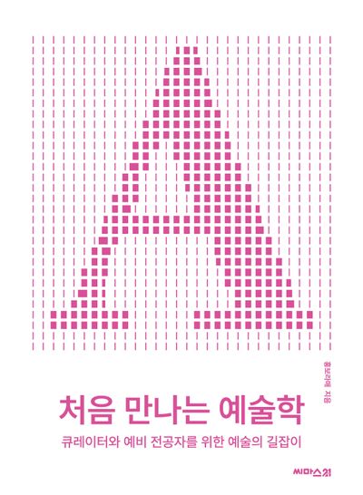 처음 만나는 예술학