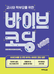 교사와 학부모를 위한 바이브 코딩