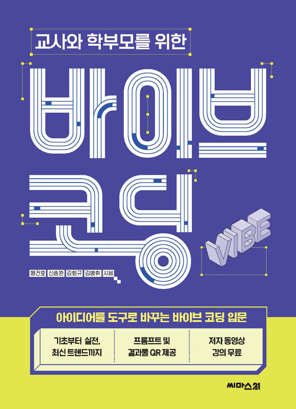 교사와 학부모를 위한 바이브 코딩