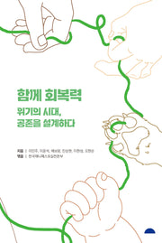함께 회복력 위기의 시대, 공존을 설계하다