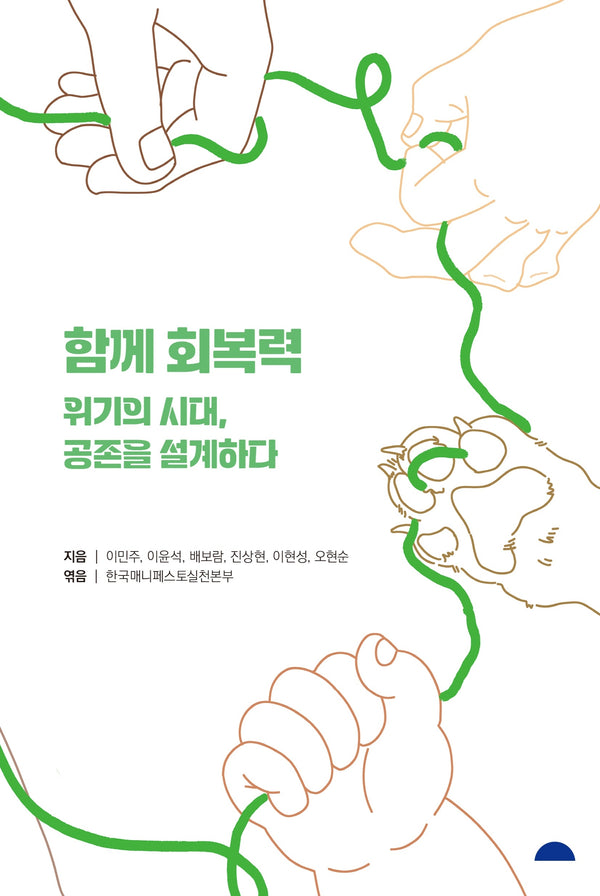 함께 회복력 위기의 시대, 공존을 설계하다