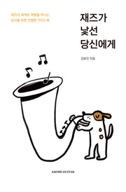 재즈가 낯선 당신에게