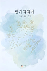 편지딱딱이