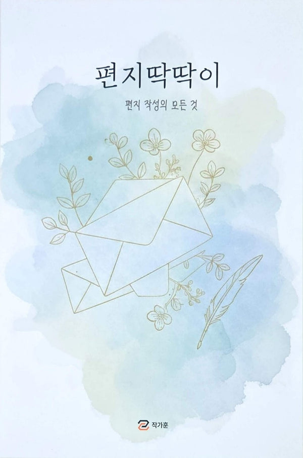 편지딱딱이