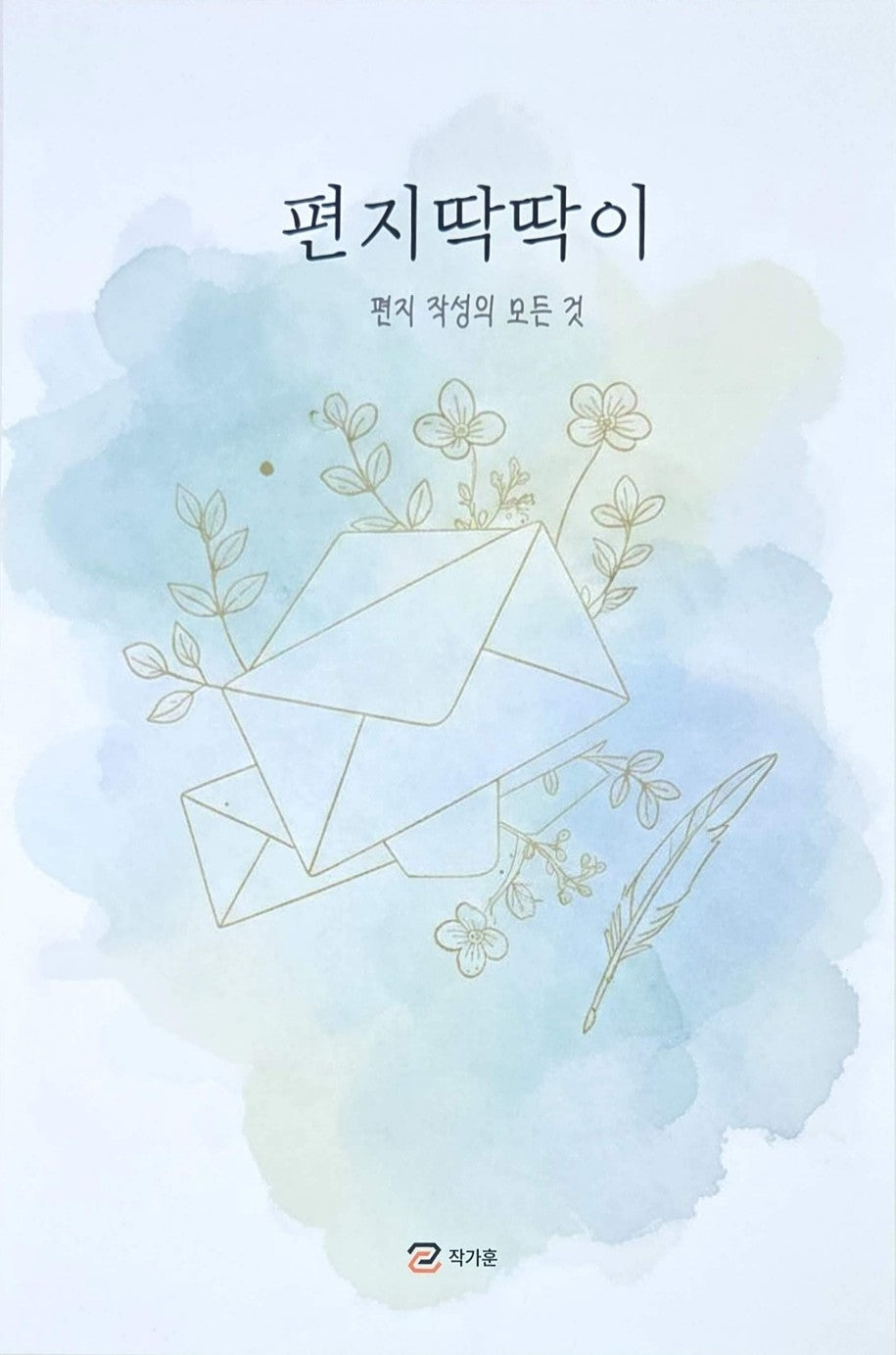 편지딱딱이