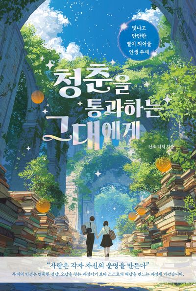 청춘을 통과하는 그대에게
