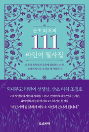 산초 티처의 111 라틴어 필사집