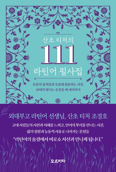 산초 티처의 111 라틴어 필사집