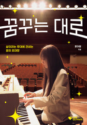 꿈꾸는 대로