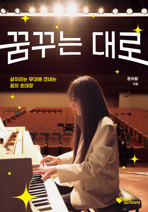 꿈꾸는 대로