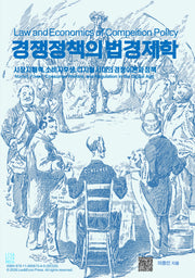 경쟁정책의 법경제