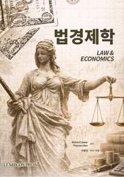 법경제학(65판)