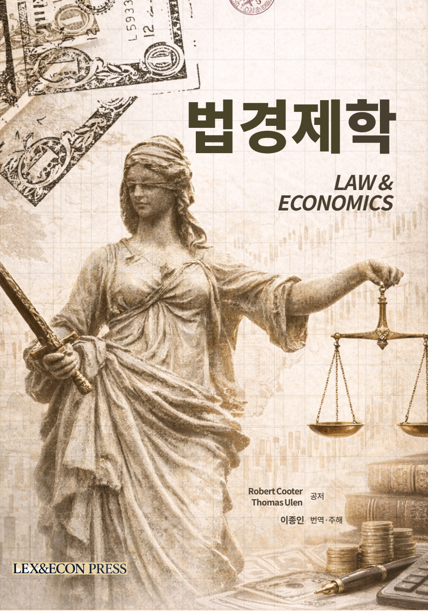 법경제학(65판)