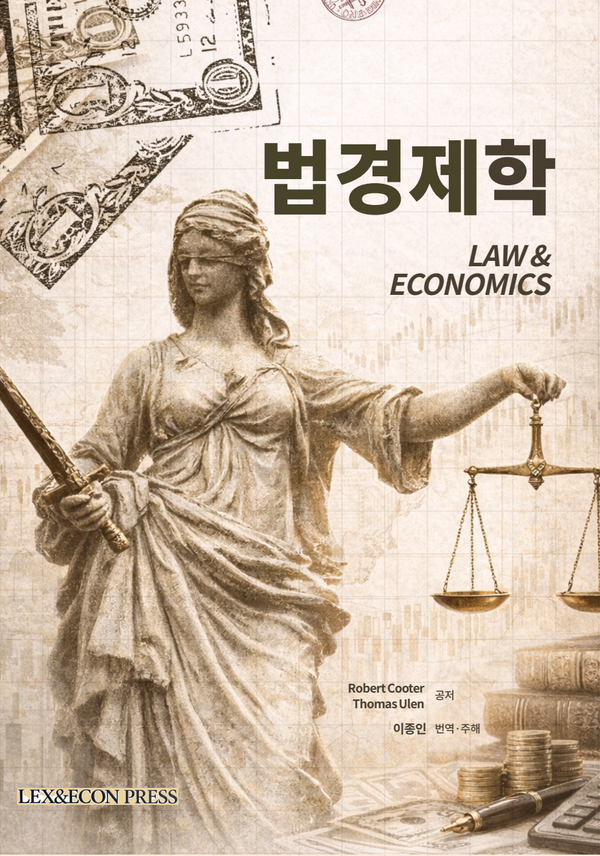 법경제학(65판)