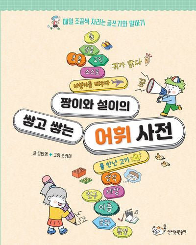 짱이와 설이의 쌓고 쌓는 어휘 사전