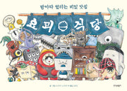 요괴 식당(양장본 Hardcover)