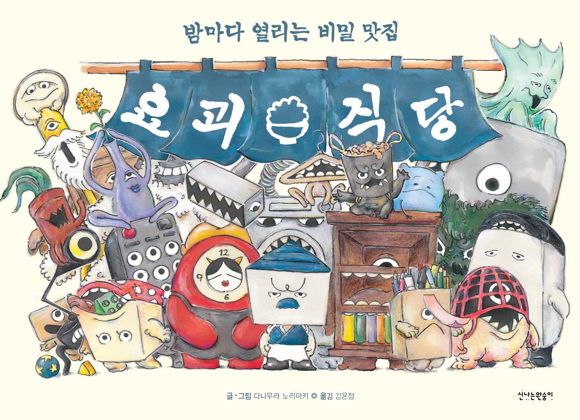 요괴 식당(양장본 Hardcover)
