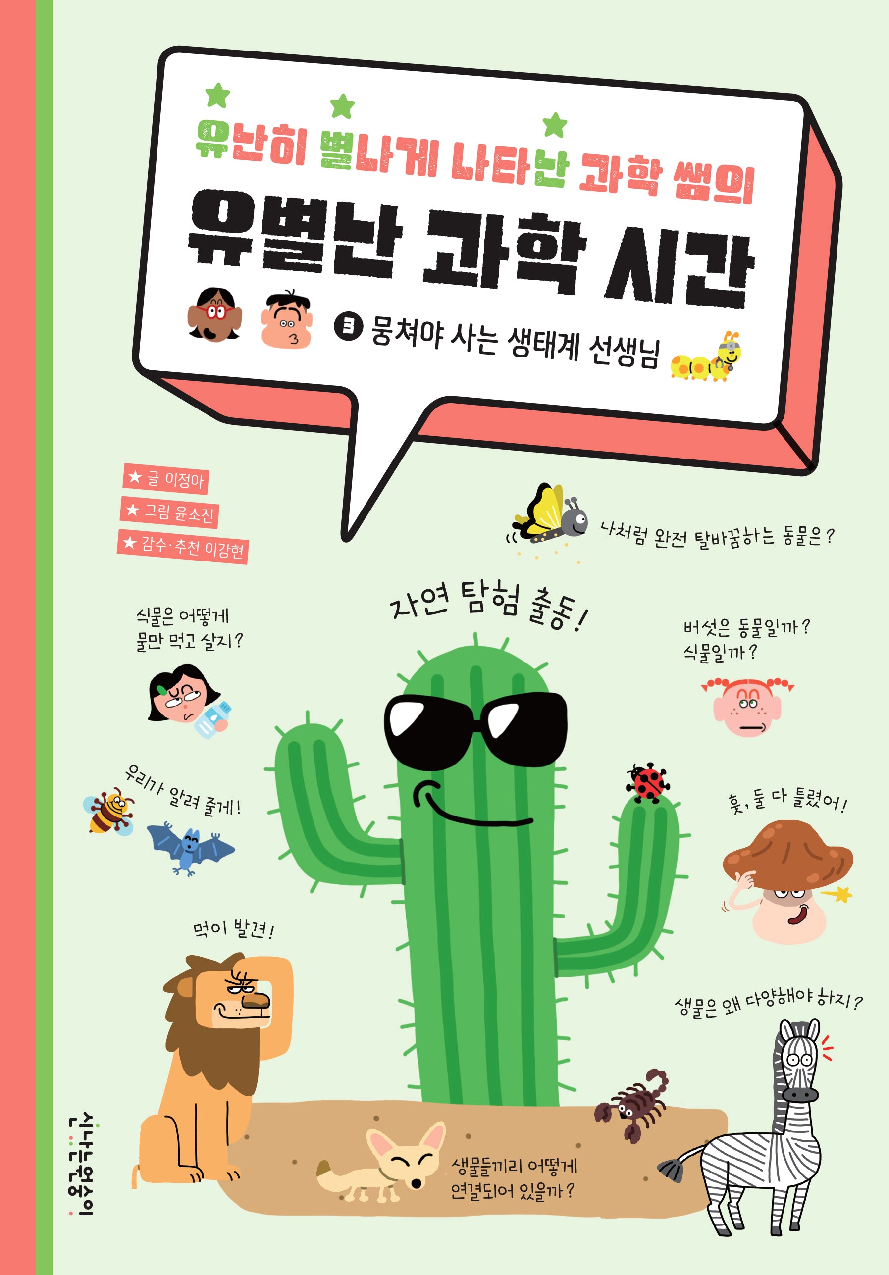 유난히 별나게 나타난 과학 쌤의 유별난 과학 시간 3