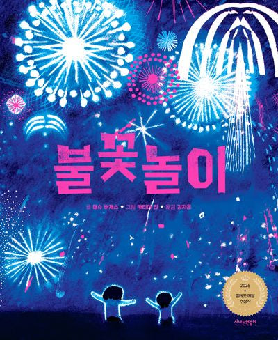 불꽃놀이(양장본 Hardcover)