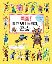 특종! 알고 보니 능력자, 곤충(지식 숭숭 3)(양장본 Hardcover)