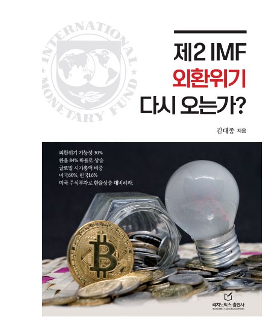 제2 IMF 외환위기 다시 오는가?
