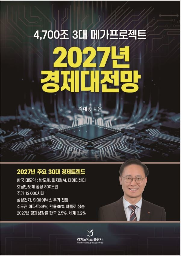 4,700조 3대 메가프로젝트 2027년 경제대전망
