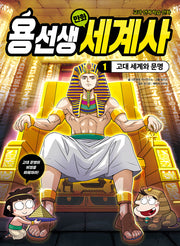 용선생 만화 세계사 1: 고대 세계와 문명