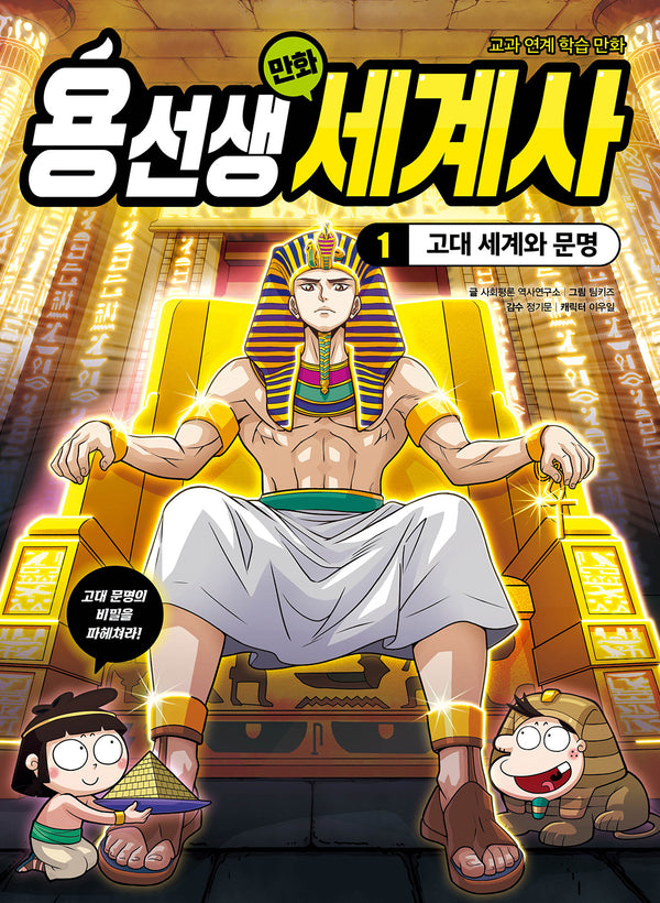 용선생 만화 세계사 1: 고대 세계와 문명