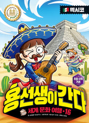 용선생이 간다 세계 문화 여행 16: 멕시코(양장본 Hardcover)