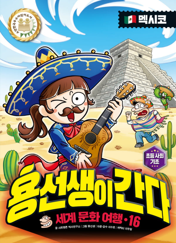 용선생이 간다 세계 문화 여행 16: 멕시코(양장본 Hardcover)