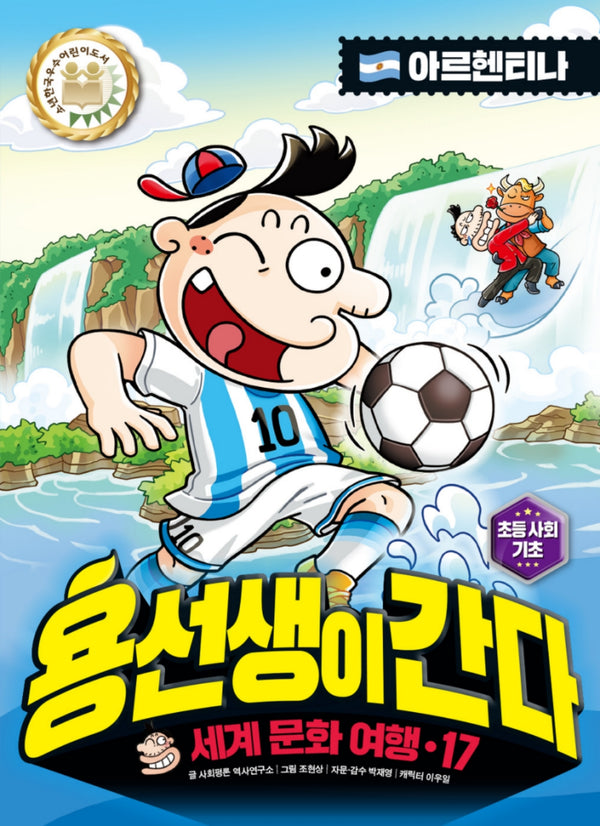 용선생이 간다?세계?문화?여행 17: 아르헨티나(양장본 Hardcover)