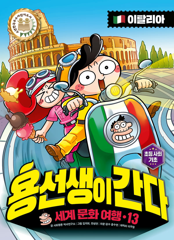 용선생이 간다 세계 문화 여행 13: 이탈리아(양장본 Hardcover)