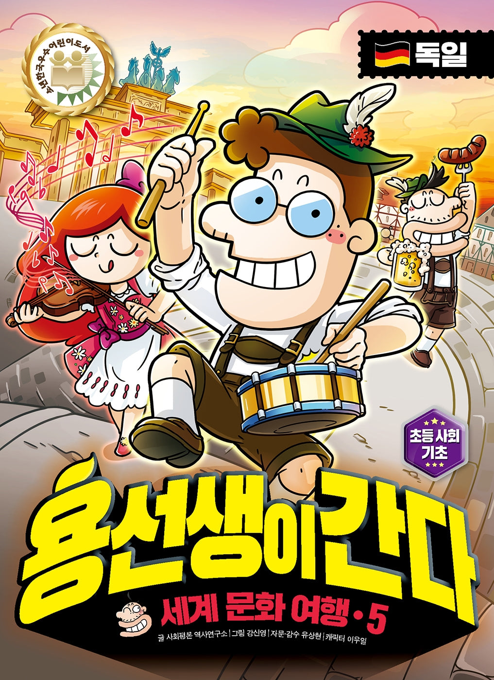 용선생이 간다 세계 문화 여행 5: 독일(양장본 Hardcover)