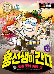 용선생이 간다 세계 문화 여행 5: 독일(양장본 Hardcover)
