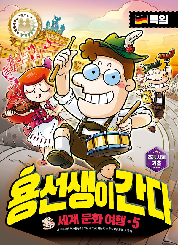 용선생이 간다 세계 문화 여행 5: 독일(양장본 Hardcover)