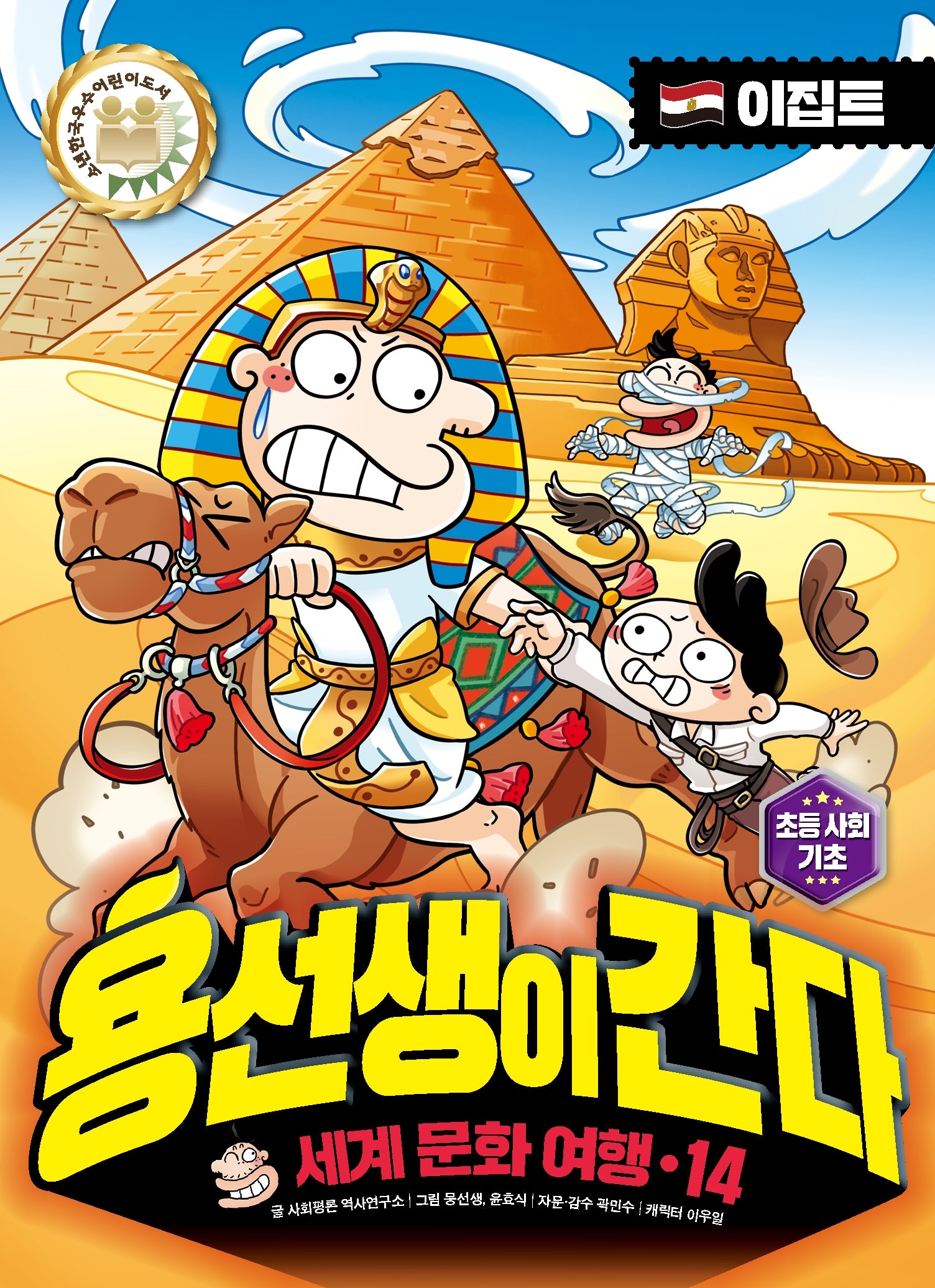 용선생이 간다 세계 문화 여행 14: 이집트(양장본 Hardcover)
