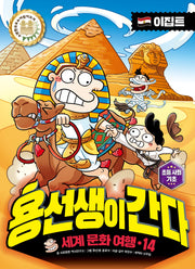 용선생이 간다 세계 문화 여행 14: 이집트(양장본 Hardcover)