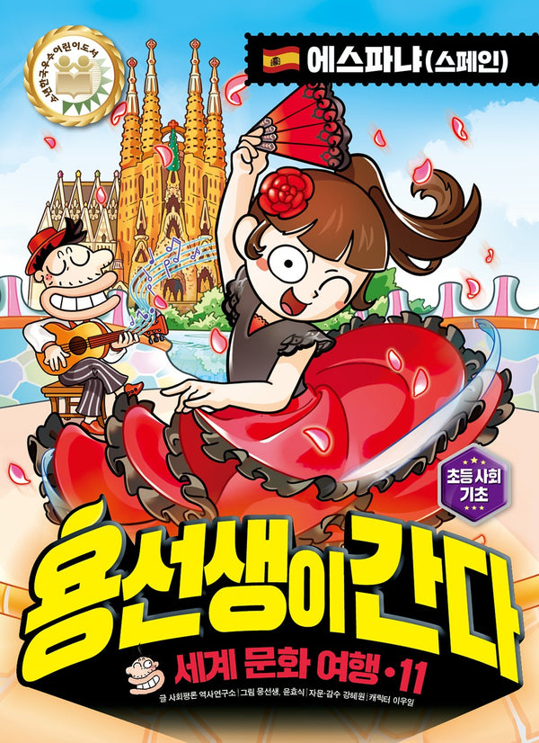용선생이 간다 세계 문화 여행 11: 에스파냐(스페인)(세계 문화 여행 15)(양장본 Hardcover)