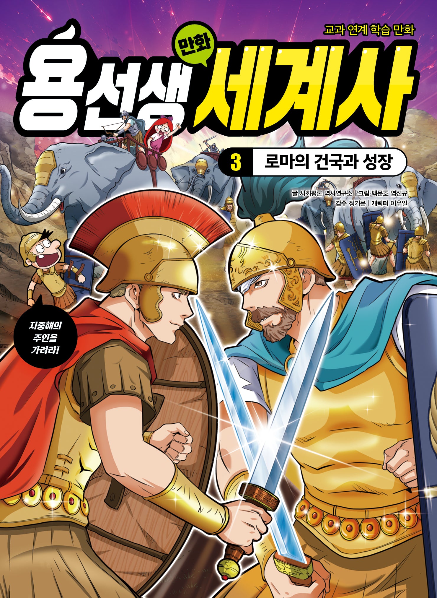용선생 만화 세계사 3: 로마의 건국과 성장