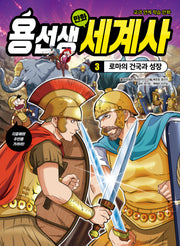 용선생 만화 세계사 3: 로마의 건국과 성장