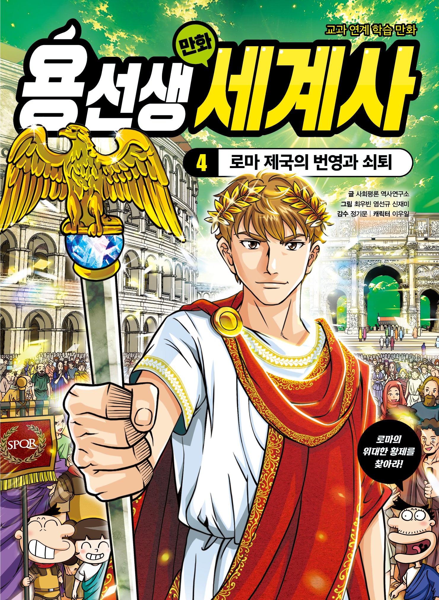 용선생 만화 세계사 4: 로마 제국의 번영과 쇠퇴