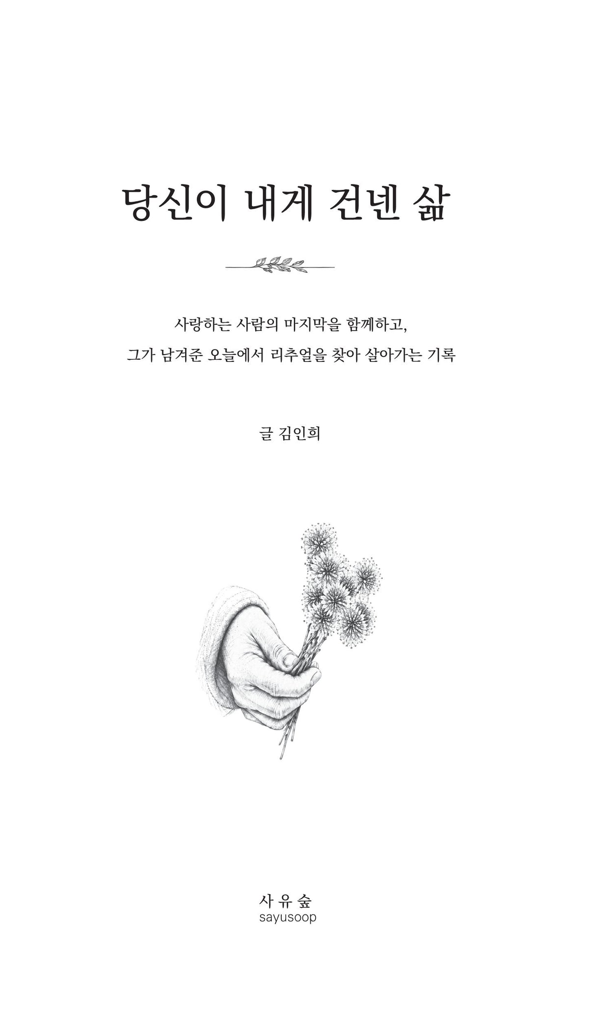 당신이 내게 건넨 삶