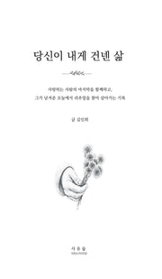 당신이 내게 건넨 삶