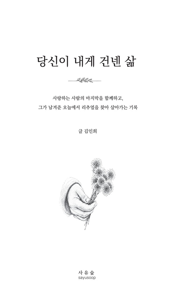 당신이 내게 건넨 삶