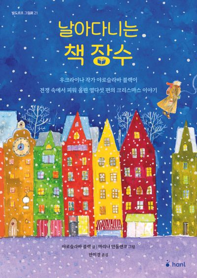 날아다니는 책 장수(발도르프 그림책 21)