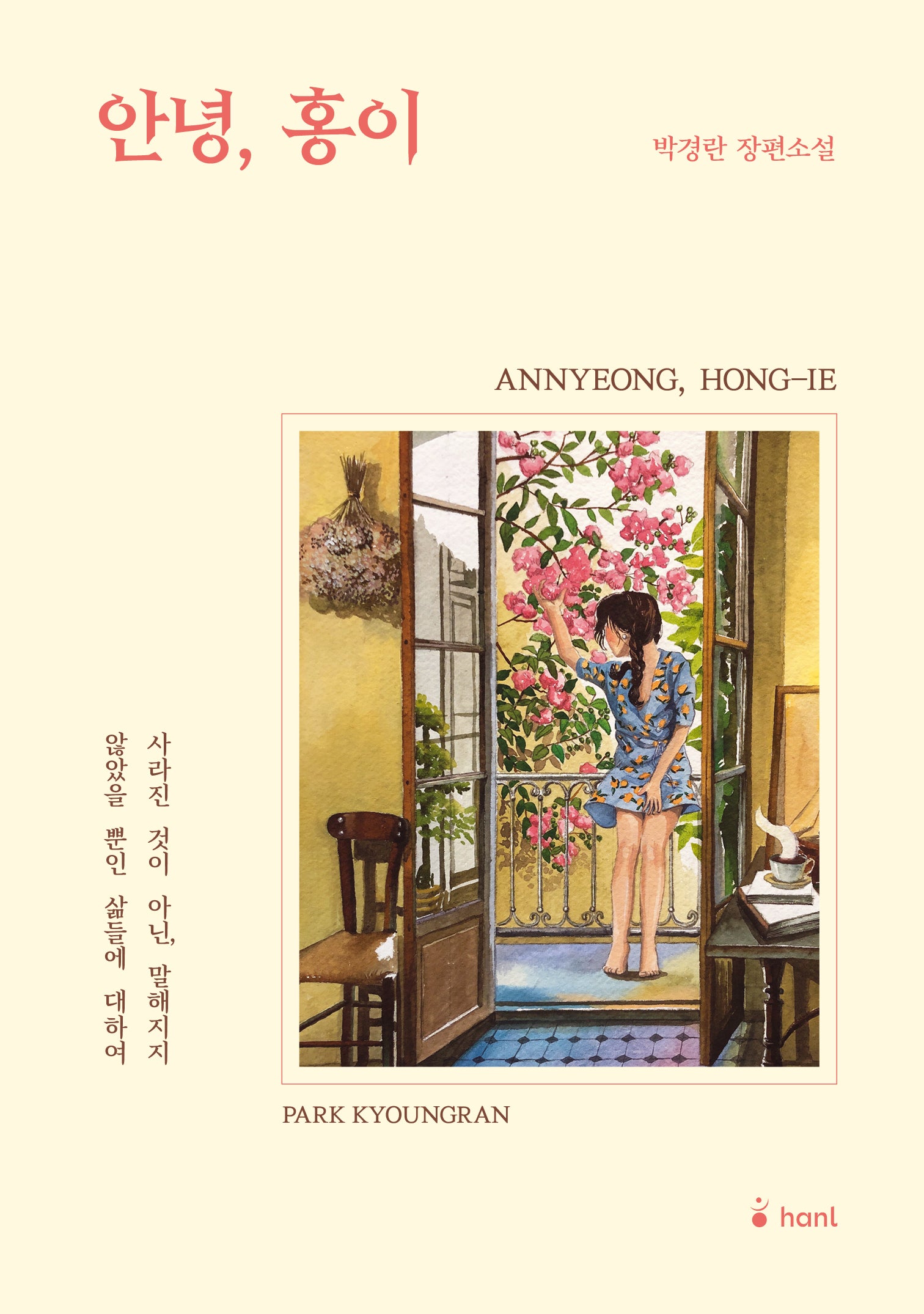 안녕, 홍이
