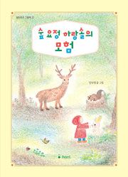 숲요정 하랑솔의 모험(발도르프 그림책 22)