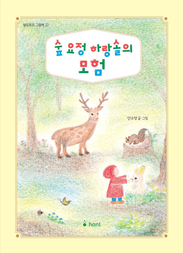 숲요정 하랑솔의 모험(발도르프 그림책 22)