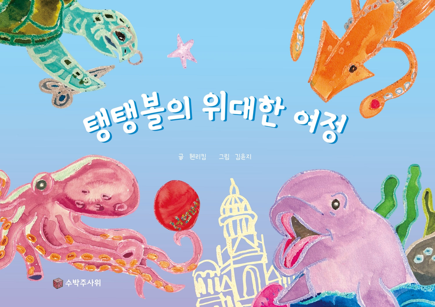 탱탱볼의 위대한 여정